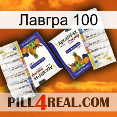 Лавгра 100 12